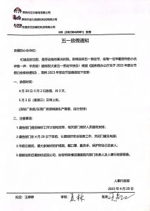 關(guān)于2023年"五一“假期安排